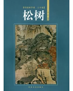 中國畫學譜‧山水卷︰松樹