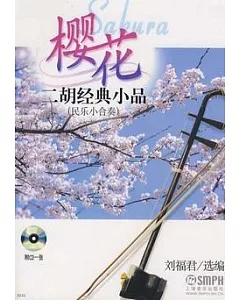 櫻花二胡經典小品︰民樂小合奏(附贈CD光盤)