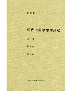 現代中國思想的興起(共兩部4卷)