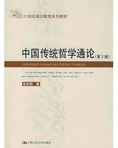 21世紀通識教育系列教材.中國傳統哲學通論(第2版)