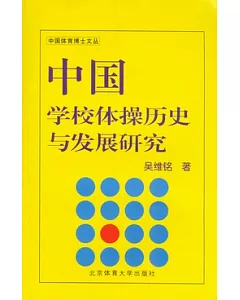 中國學校體操歷史與發展研究