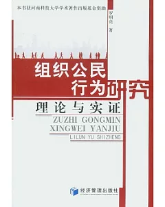 組織公民行為研究︰理論與實證