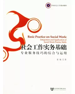 社會工作實務基礎:專業服務技巧的綜合與運用