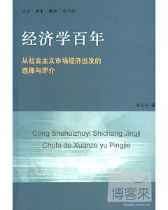 經濟學百年:從社會主義市場經濟出發的選擇與評價