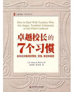 卓越校長的7個習慣︰如何應對教師的憤怒、苦惱、倦怠和困惑