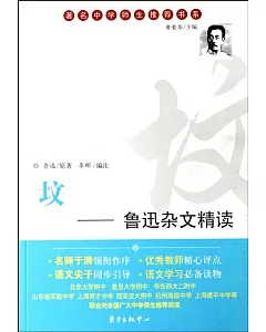 著名中學師生推薦書系.墳：魯迅雜文精讀