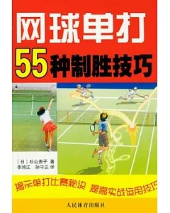 網球單打55種制勝技巧