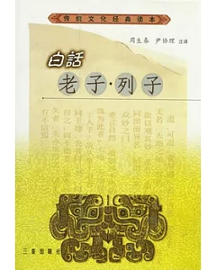 白話老子·列子