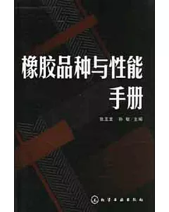 橡膠品種與性能手冊