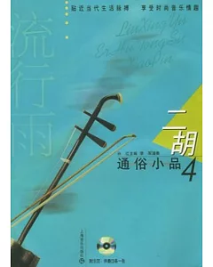 流行雨 二胡通俗小品:4(附贈CD光盤)