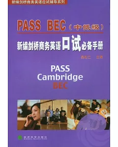 新編劍橋商務英語PASS BEC口試必備手冊(中低級)