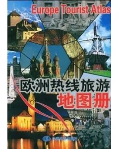 歐洲熱線旅游地圖冊