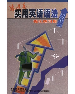 張道真實用英語語法強化練習冊(動詞篇)