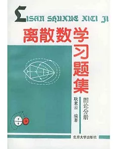 離散數學習題集(圖論分冊)