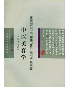 中醫美容學(漢英對照)