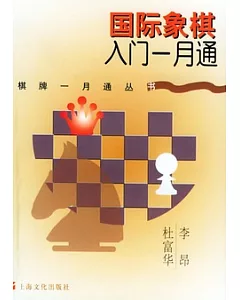國際象棋入門一月通