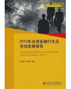 2010年全球金融衍生品市場發展報告