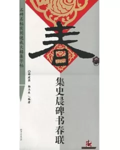 集史晨碑書春聯