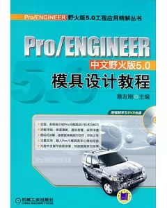 Pro/ENGINEER中文野火版5.0模具設計教程(附贈光盤)