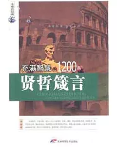 永恆的經典 充滿智慧的1200條賢哲箴言