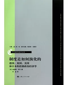 制度是如何演化的：德國、英國、美國和日本的技能政治經濟學