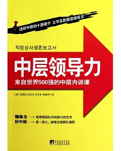 中層領導力︰來自世界500強的中層內訓課