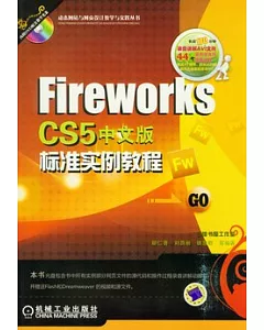 Fireworks CS5中文版標準實例教程(附贈光盤)