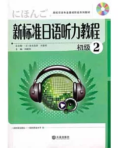1CD--新標準日語听力教程.初級2