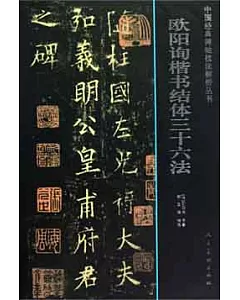 歐陽詢楷書結體三十六法