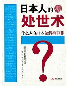 日本人的處世術︰什麼人在日本能得到回報?