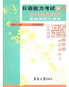 日語能力考試3級/4級歷年經典讀解真題解析與測試