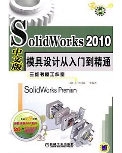 SolidWorks2010中文版模具設計從入門到精通(附光盤)