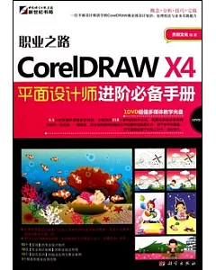 CorelDRAW X4平面設計師進階必備手冊(附贈光盤)