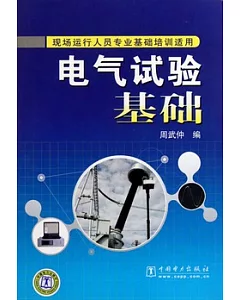 電氣試驗基礎