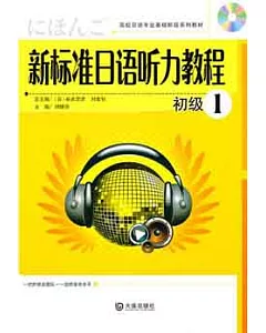 新標準日語听力教程‧初級1(附贈光盤)