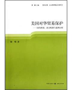 美國對華貿易保護︰國內體制、動力機制與案例分析