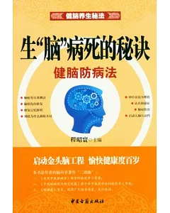 生“腦”病死的秘訣︰健腦防病法