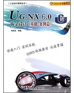 UG NX 6.0鈑金設計.基礎‧案例篇(附贈光盤)