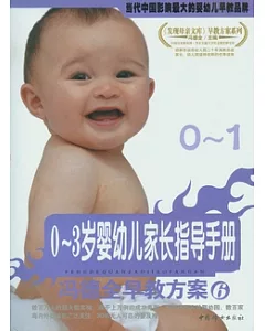 0~3歲嬰幼兒家長指導手冊：馮德全早教方案.6(0—1歲)