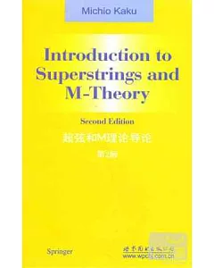 超弦和M理論導論(英文第2版)