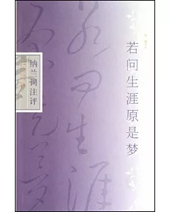 若問生涯原是夢：納蘭詞注評