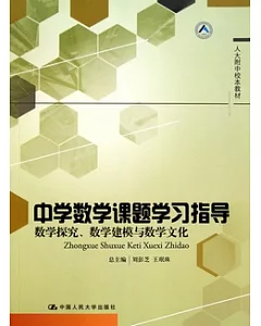 中學數學課題學習指導︰數學探究、數學建模與數學文化