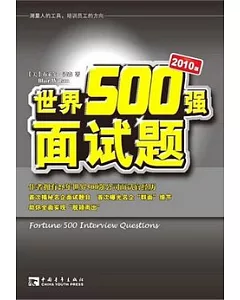世界500強面試題(2010版)