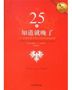 25歲知道就晚了——寫給全球年輕人的90條幸福定律