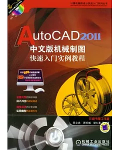 AutoCAD 2011中文版機械制圖快速入門實例教程(附贈DVD-ROM)