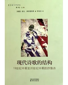 現代詩歌的結構：19世紀中期至20世紀中期的抒情詩