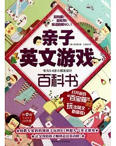 親子英語游戲百科書(附贈CD光盤)