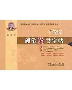 千字通︰硬筆行書字帖