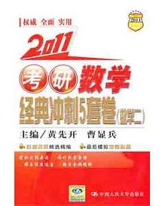 2011考研數學經典沖刺5套卷.數學二