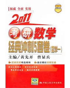 2011考研數學經典沖刺5套卷.數學一